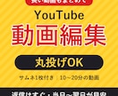 YouTube動画を丸投げOKで編集します 返信はすぐ。サムネ付き・当日〜翌日目安 イメージ1