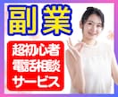 副業初心者高額コンサルに手が届かない人お相手します 超初心者（未経験者等）専用、副業電話相談お助けホットライン イメージ1