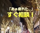 匿名で大丈夫！お話し聞かせて。貴方待ってます モヤモヤ全部話してみませんか？どんな相談もお聞きします イメージ1