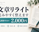 6000字の文章を読みやすくリライトします 全文の書き換え＋改善点｜見出し案・修正2回 イメージ1