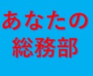 人事総務担当者の「困った」をなくします 小さな会社の人事総務を一人で対応してきた経験をあなたのために イメージ1