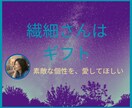 繊細さんの価値を一緒に見つけます 繊細な個性は、あなたの中にある価値 イメージ1