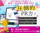 STUDIOで高品質なホームページ制作を実現します クリエイティブ＆マーケティングのプロ監修の伝わるホームページ イメージ1