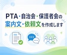 PTA・自治会・保護者会の案内文や依頼文作成します やさしく伝わる案内文を丁寧に作成 イメージ1