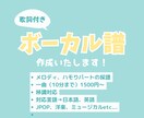 ボーカル用の譜面、作成いたします 正確な採譜、3パートまでは追加料金なし イメージ1