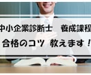 中小企業診断士【養成課程受験】をサポートします 養成課程について、相談にのったり、受験のコツを教えたりします イメージ1