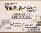 実務で使える資金繰り表の作成方法を教えます 元銀行員が現場で使う資金繰りの考え方を解説します イメージ1