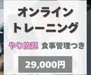 今だけ！オンラインパーソナル受け放題します サービス内容超充実！1回30分で無理なく続けられる！ イメージ1