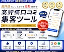 Google口コミを増やし集客する仕組み構築します アンケート×自動誘導で高評価レビューを効率的に獲得【MEO】 イメージ1