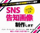 SNS・告知画像を制作します ライブ・イベント向け告知画像デザイン制作 イメージ1