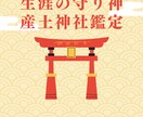 あなたの生涯の守り神を鑑定します あなたを生涯守護してくれる産土神様に挨拶しませんか？ イメージ1