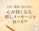 お試しで心に寄り添う優しいメッセージにてお届けます 不安・孤独・モヤモヤをやさしく受け止め短い癒しの言葉にします イメージ3