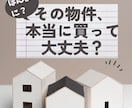 不動産投資｜物件探し・購入検討の相談にのります アラサーFP・不動産投資家が客観的にアドバイス イメージ1