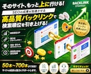 DA70以上！スーパーバックリンクを構築いたします 最高品質のバックリックを50本～700本まで構築します イメージ2