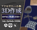 アクセサリーや小物等３Dを作成します Unityやclip Studio,UE5等対応 イメージ1