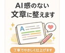 AI感のない文章に整えます 丁寧でやさしく読みやすい文章に仕上げます イメージ1