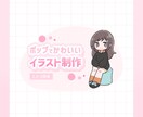 ポップでかわいいイラストを制作します SNSのアイコンやサムネ、ヘッダーに！ イメージ1