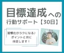 目標達成・習慣化に伴走します 行動が続く仕組みとマインドアップサポート【３０日間】 イメージ1