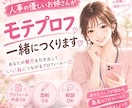 人事の優しいお姉さんがモテプロフを作成・添削します いいねが増える！異性に好印象なプロフを一緒に作りましょう イメージ1