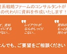 元外資戦略コンサルがビジネス資料を作成します ビジネスシーンで「ウケる」「動かす」資料の作成を代行します イメージ1