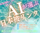 AIを駆使し貴サイトだけの日本被リンクを貼ります AIが御社のエリア・ビジネス内容も加味し選ぶ外部SEO施策！ イメージ1