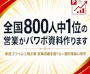 全国800人中1位の営業がパワポ資料作ります その一枚が、商談の行方を左右します イメージ1