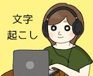 30分1500円で、テープ起こしします ココナラでは初心者ですが、責任感を持ってお引き受けします。 イメージ1