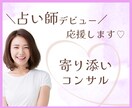 あなたの占い師デビューをまるっと応援♪します 商品ページも話し方も まるっとサポート☆最初の一歩♪ イメージ1