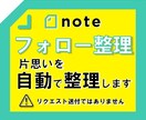 noteのフォロー整理！片思いユーザーを整理します フォローして返してもらえないフォローユーザーを整理します イメージ1