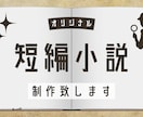 オリジナル短編小説制作致します 自分用読書や、ブログや記事に掲載など、用途は自由です！ イメージ1