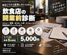 飲食店の開業計画を現場目線で診断しますます メニュー・原価・仕入れ・人員・オペまで開業前に確認 イメージ1