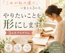 3か月でやりたいことを形にします 「このままでいいのかな…」を「これが私の道だ」に変える3か月 イメージ1