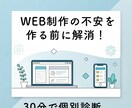 WEBサイト制作を検討されている方の相談にのります 最適解選択と必要性を簡単診断｜無駄なコスト削減方法伝えます！ イメージ3