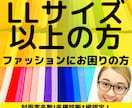 LLサイズ以上の方◆似合うファッション提案します ファッションを諦めたくない貴方へ！着痩せと垢抜けが叶います イメージ1