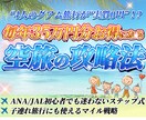 マイル攻略！家族で使えるマイル術完全版見せます マイル初心者の教科書、我が家の３５万円節約の裏側公開公開 イメージ2