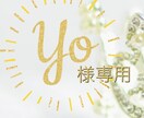YO様専用♡潜在意識メッセージセッションします リピーターYO様専用のメニューになります イメージ1