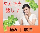 大丈夫。どんなお話しでも聞きます こんなこと話したら引かれるんじゃ、なんて心配いりません。 イメージ1