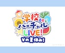 企業実績あり！高クオリティなイベントロゴ制作します 即日納品対応可能、商用無料！ご気軽に相談ください イメージ2