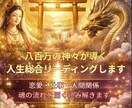 八百万の神々が導く人生総合リーディングします 恋愛・仕事・人間関係魂の流れを深く読み解きます イメージ1