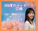 HSP、繊細さんへ♪どんなお話しにも寄り添います 3往復メッセージ交換で心を楽に♪ イメージ1