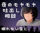 眠れない夜のモヤモヤ解消｜優しくお話を整理します 深夜の悩みを愚痴聞きで解消！スッキリした朝を迎えて イメージ1