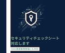 セキュリティチェックシート記入をサポートます ISMS・情シス実務経験を活かし書類整備も対応 イメージ1
