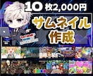 YouTubeやSNS等に！サムネイル作成します 10枚2000円でご納得いただけるまで作成いたします。 イメージ1