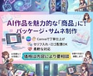 aiイラスト等のセリフ入れます 依頼大歓迎！柔軟に対応する画像編集パートナー。 イメージ1