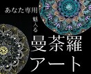 貴方専用《魂の似顔絵》曼荼羅アートをお届けします ◇唯一無二のあなただけの曼荼羅アート◇ イメージ1