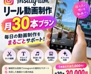 Instagramリール動画を月30本作成します 1ヶ月間リール制作をまるごとお任せできます イメージ1