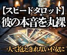 最短30分！不倫複雑愛、彼の本音をタロットで視ます 不倫・秘密の恋。サレ側シタ側経験者の私がすぐに結果をお届け イメージ1