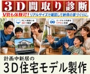 その間取り、建てる前に3Dにして診断ができます 建物の外観も、内部の動線も。建てる前の新居を3D・VRで確認 イメージ1