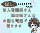 新人助産師さんのお話、なんでも聞きます 新人助産師さんが職場では話しにくいことなんでもOK イメージ1