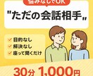 会話相手になります 意味のある話じゃなくて大丈夫。ただ話したい人歓迎。 イメージ1